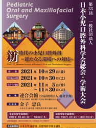 2021年10月29、30、31日　小児口腔外科学会学術大会(千代田区連合会館、ZOOM)