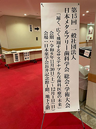 2024年12月1日（日） 第15回日本メタルフリー歯科学会学術大会