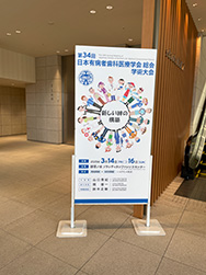 2025年3月14日(金)から16日(日)　御茶ノ水第34回日本有病者歯科医療学会学術大会